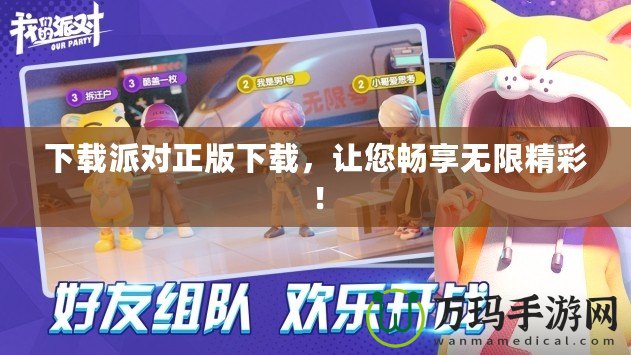 下載派對(duì)正版下載，讓您暢享無(wú)限精彩！