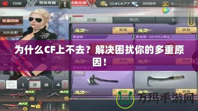 為什么CF上不去？解決困擾你的多重原因！