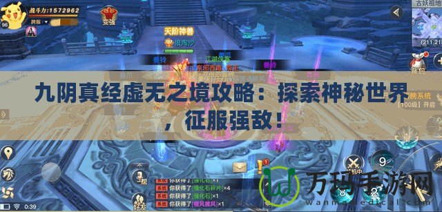 九陰真經虛無之境攻略：探索神秘世界，征服強敵！