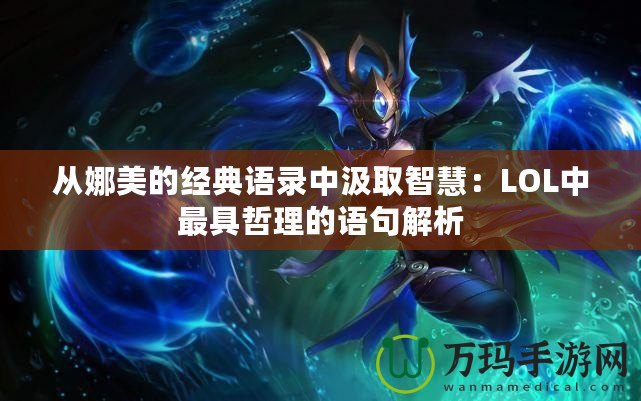 從娜美的經典語錄中汲取智慧：LOL中最具哲理的語句解析
