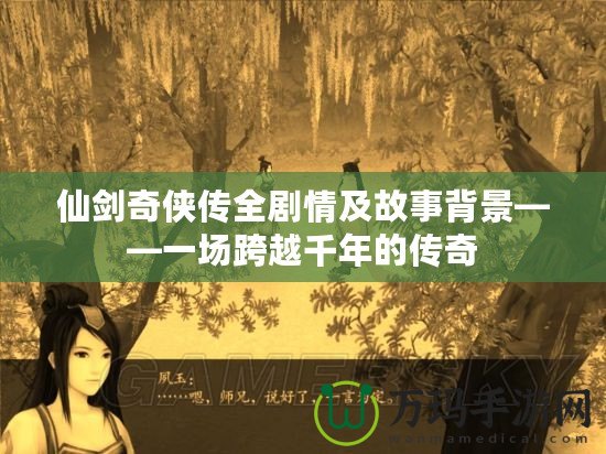 仙劍奇?zhèn)b傳全劇情及故事背景——一場跨越千年的傳奇