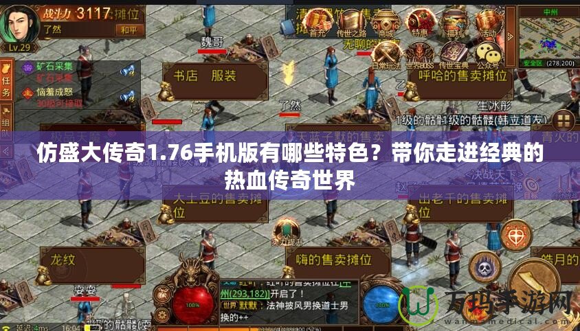 仿盛大傳奇1.76手機版有哪些特色？帶你走進經典的熱血傳奇世界