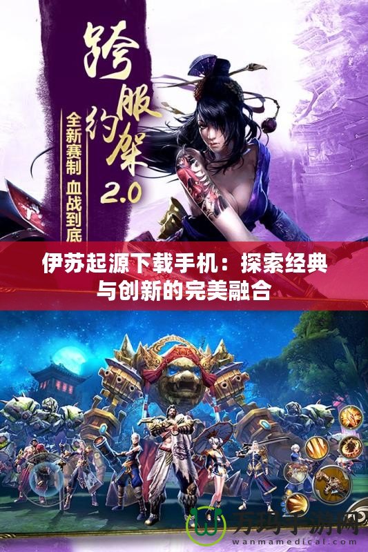伊蘇起源下載手機：探索經典與創新的完美融合