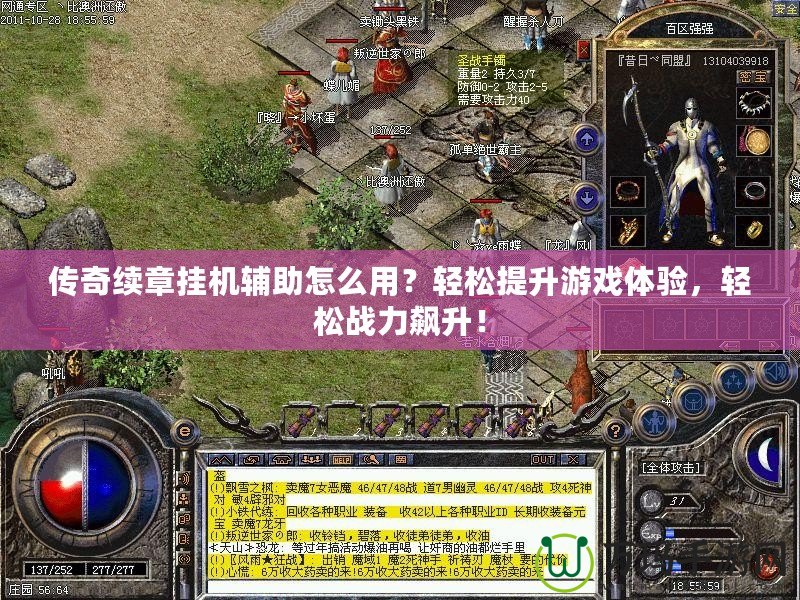 傳奇續(xù)章掛機輔助怎么用？輕松提升游戲體驗，輕松戰(zhàn)力飆升！