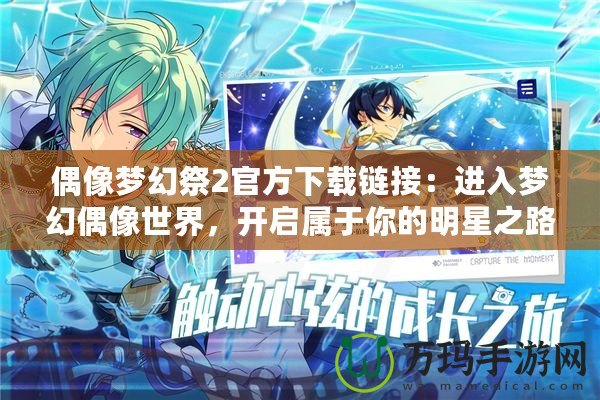 偶像夢幻祭2官方下載鏈接：進(jìn)入夢幻偶像世界，開啟屬于你的明星之路！