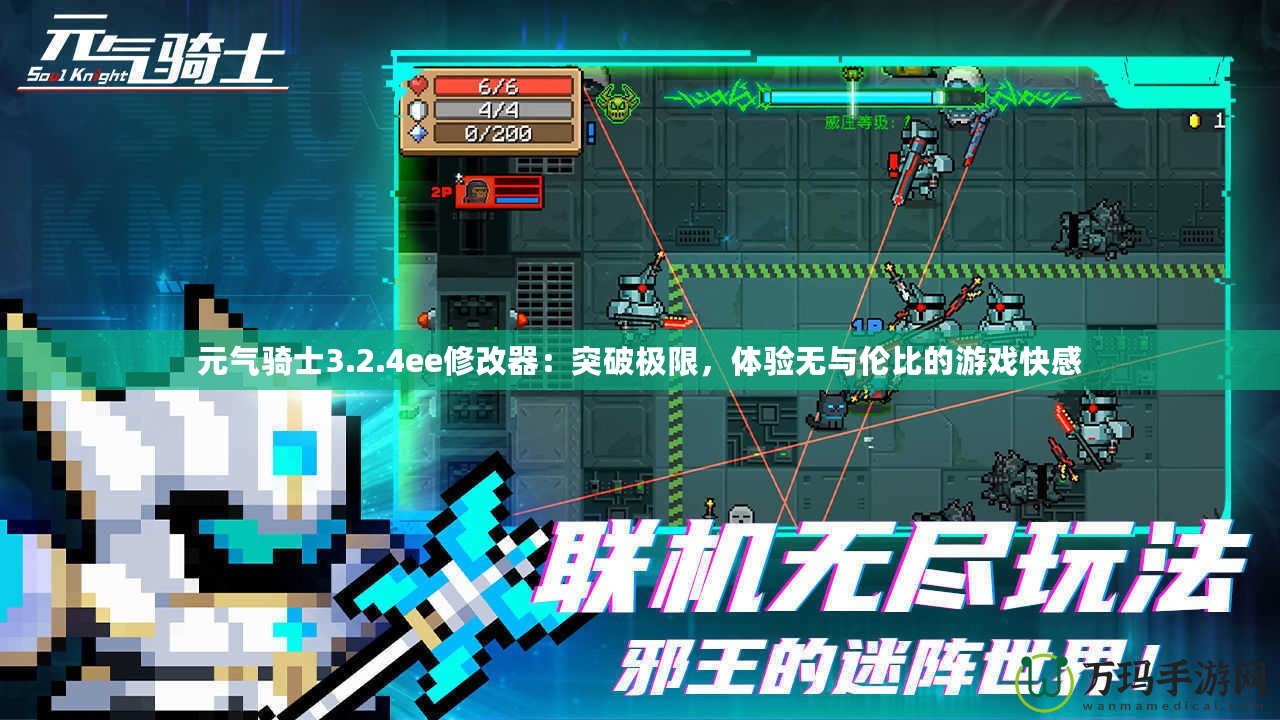 元?dú)怛T士3.2.4ee修改器：突破極限，體驗(yàn)無(wú)與倫比的游戲快感