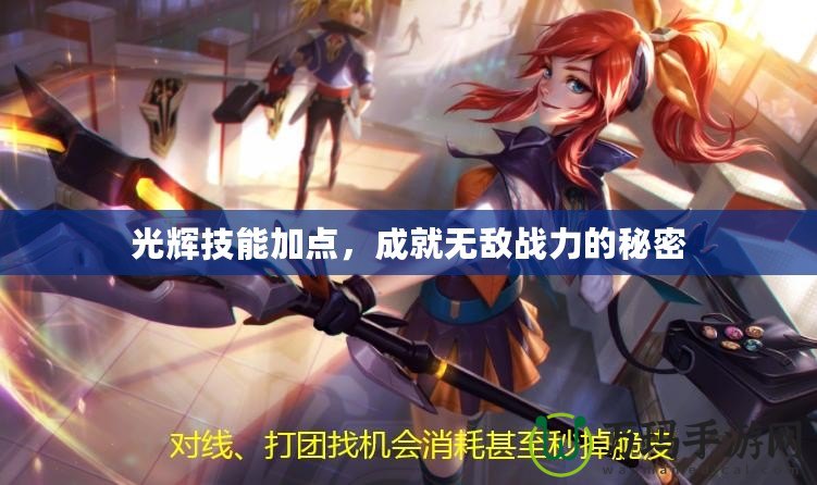 光輝技能加點，成就無敵戰(zhàn)力的秘密