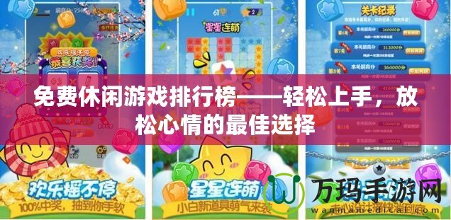 免費休閑游戲排行榜——輕松上手，放松心情的最佳選擇