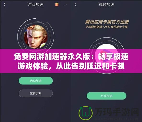 免費網游加速器永久版：暢享極速游戲體驗，從此告別延遲和卡頓