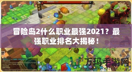 冒險島2什么職業(yè)最強2021？最強職業(yè)排名大揭秘！