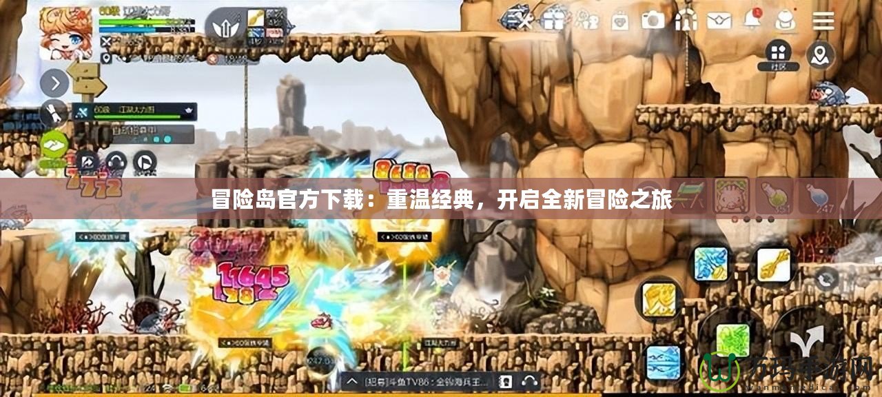 冒險島官方下載：重溫經(jīng)典，開啟全新冒險之旅