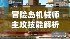 冒險(xiǎn)島機(jī)械師主攻技能解析：打造強(qiáng)力輸出，提升戰(zhàn)斗效率