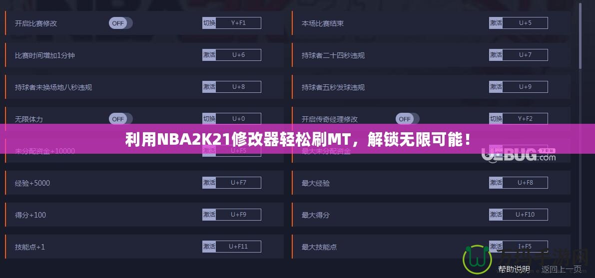 利用NBA2K21修改器輕松刷MT，解鎖無限可能！