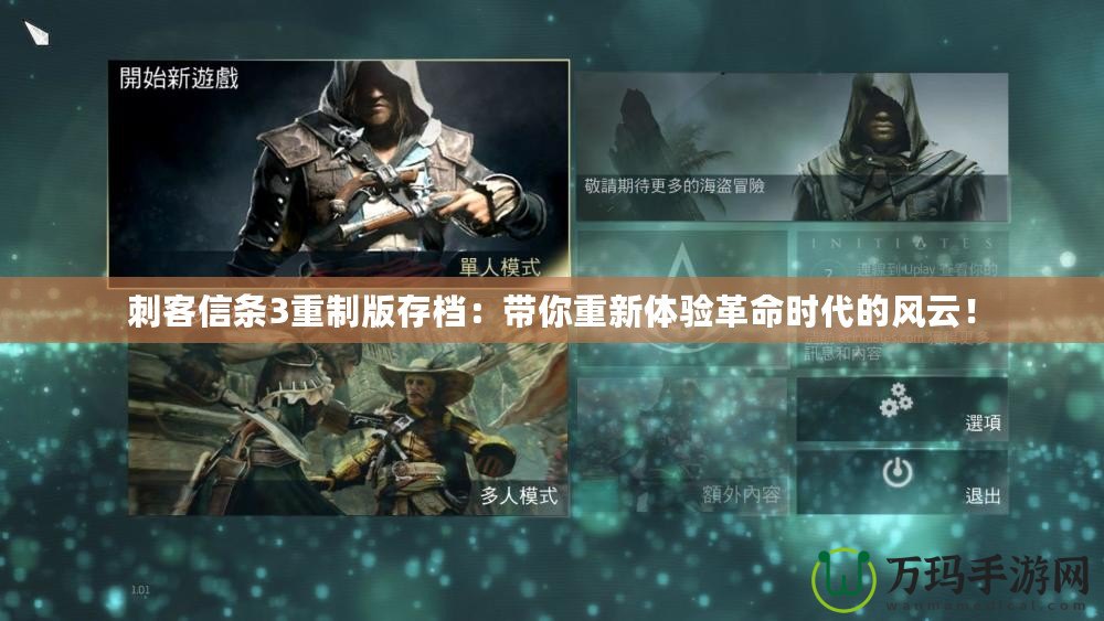 刺客信條3重制版存檔：帶你重新體驗(yàn)革命時(shí)代的風(fēng)云！