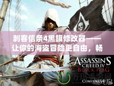 刺客信條4黑旗修改器——讓你的海盜冒險更自由，暢游加勒比