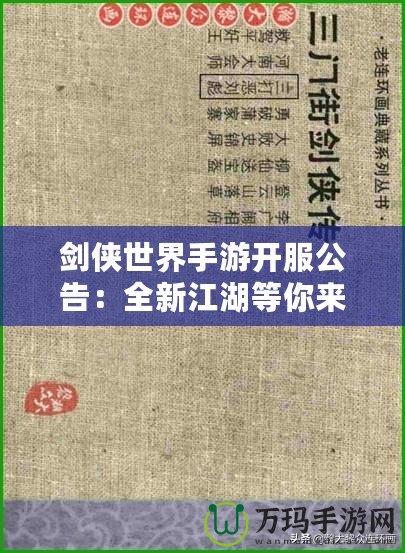 劍俠世界手游開服公告：全新江湖等你來戰，熱血開局，俠義共舞！
