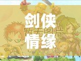 劍俠情緣手游官網正版下載蘋果，讓你沉浸在江湖風云