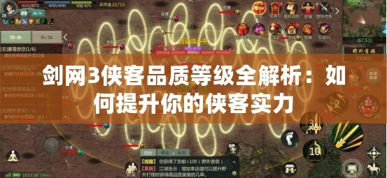 劍網3俠客品質等級全解析：如何提升你的俠客實力