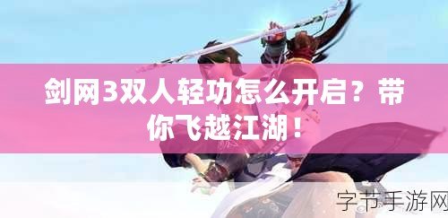 劍網(wǎng)3雙人輕功怎么開啟？帶你飛越江湖！