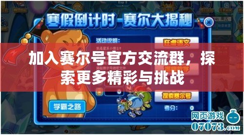 加入賽爾號官方交流群，探索更多精彩與挑戰