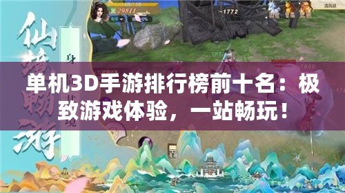 單機(jī)3D手游排行榜前十名：極致游戲體驗(yàn)，一站暢玩！