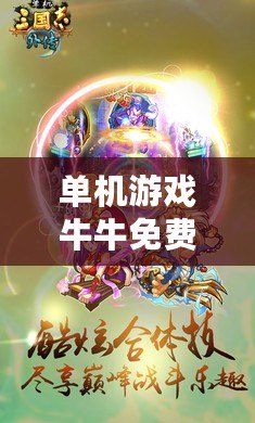 單機(jī)游戲牛牛免費版：一場精彩的撲克之旅，暢享無限樂趣！
