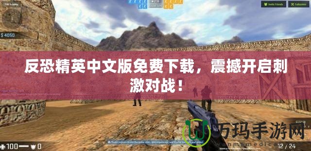 反恐精英中文版免費下載，震撼開啟刺激對戰！