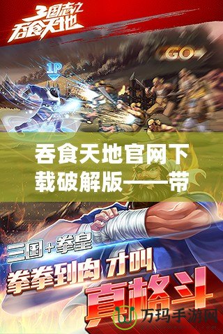 吞食天地官網(wǎng)下載破解版——帶你重溫經(jīng)典，盡享無(wú)盡激情