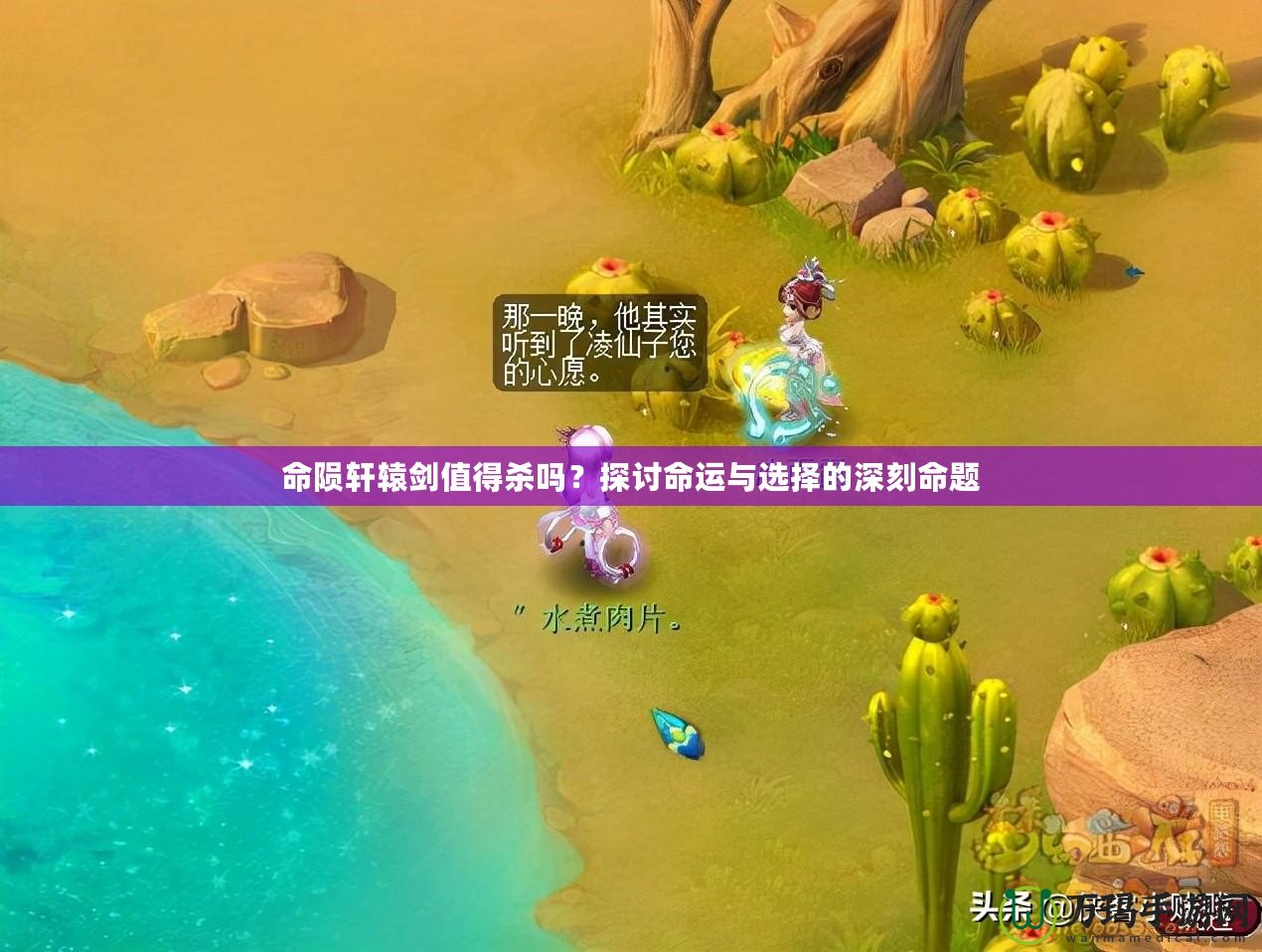 命隕軒轅劍值得殺嗎？探討命運與選擇的深刻命題
