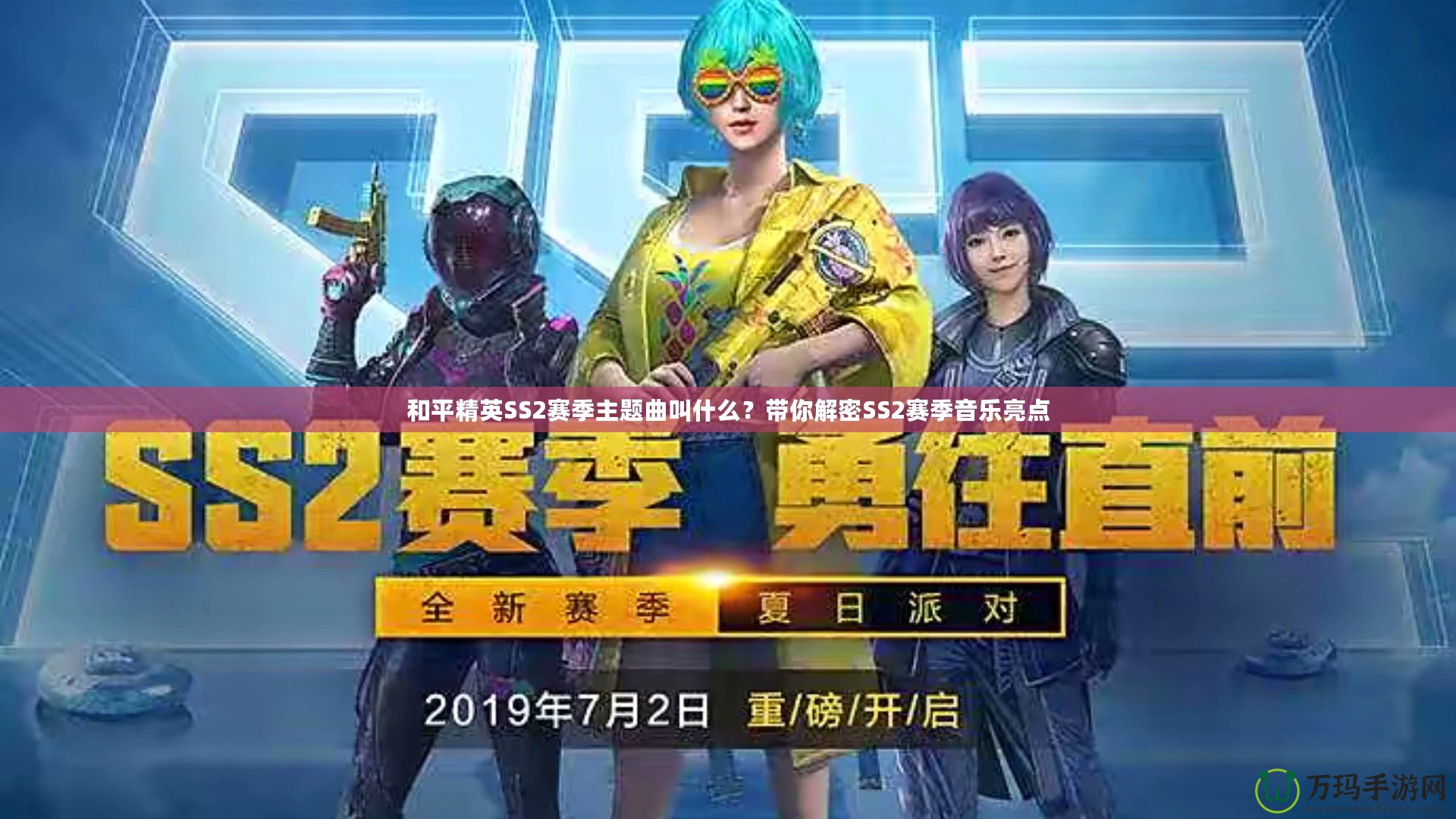 和平精英SS2賽季主題曲叫什么？帶你解密SS2賽季音樂亮點