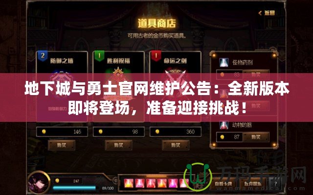 地下城與勇士官網維護公告：全新版本即將登場，準備迎接挑戰！