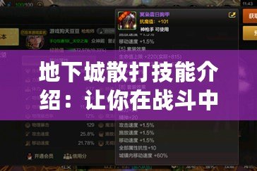 地下城散打技能介紹：讓你在戰(zhàn)斗中縱橫無敵！