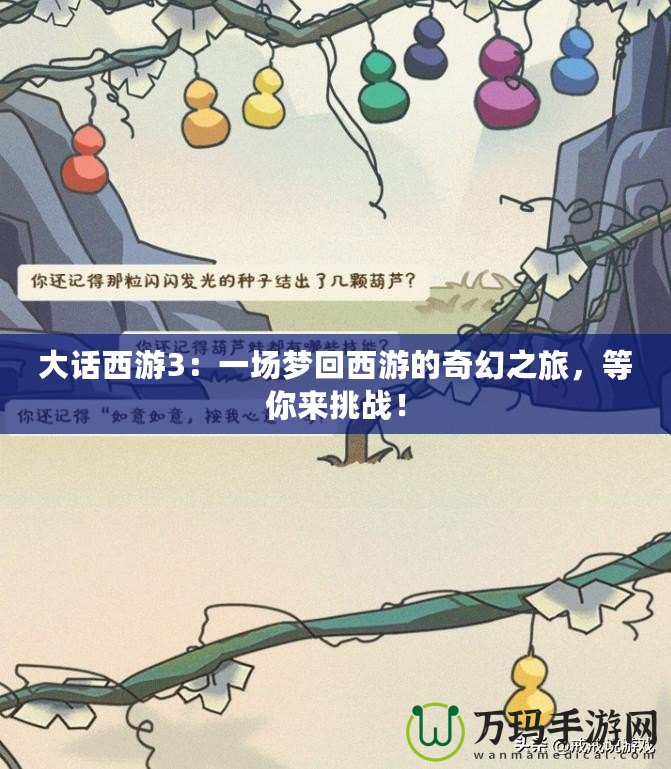 大話西游3：一場夢回西游的奇幻之旅，等你來挑戰！