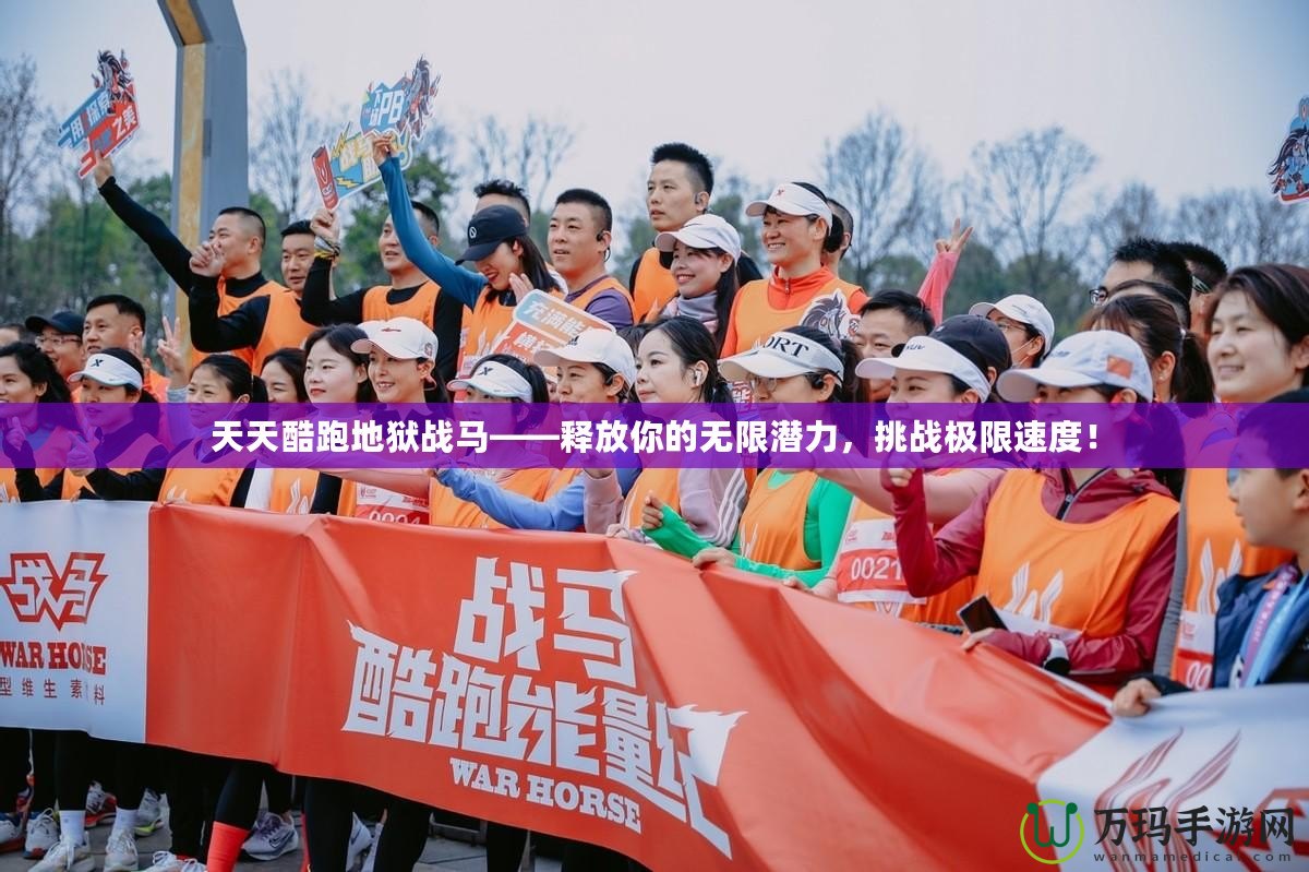 天天酷跑地獄戰馬——釋放你的無限潛力，挑戰極限速度！