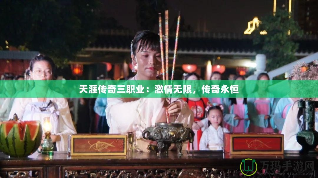 天涯傳奇三職業(yè)：激情無限，傳奇永恒
