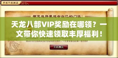 天龍八部VIP獎勵在哪領？一文帶你快速領取豐厚福利！