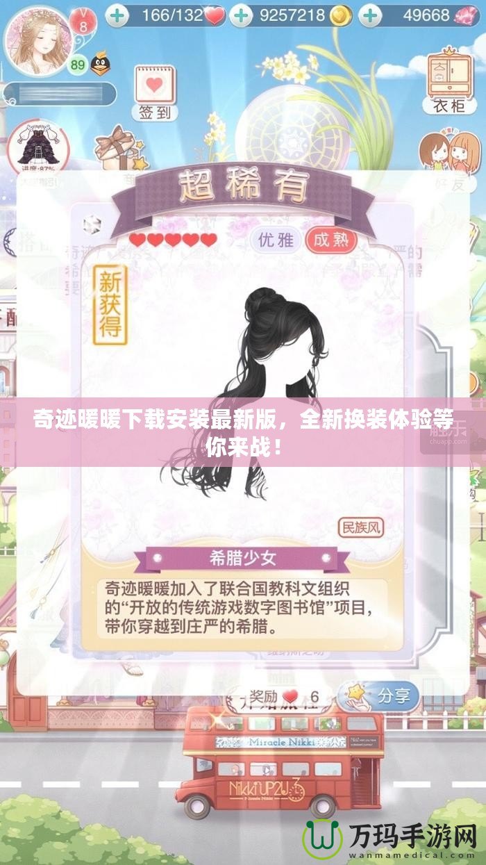 奇跡暖暖下載安裝最新版，全新?lián)Q裝體驗(yàn)等你來(lái)戰(zhàn)！