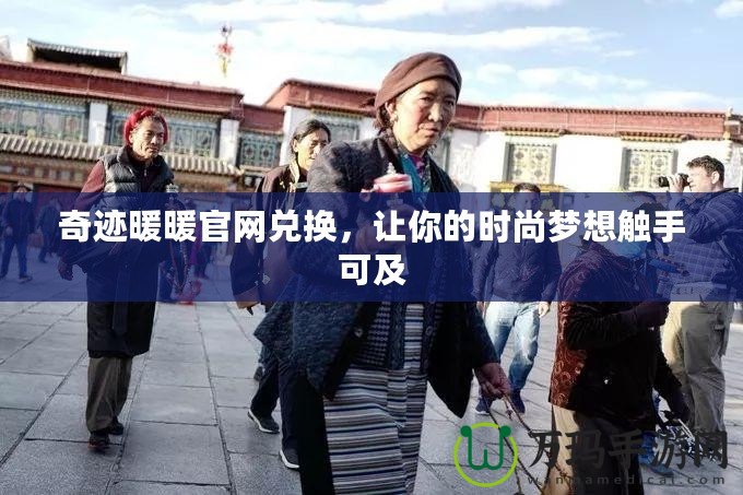 奇跡暖暖官網兌換，讓你的時尚夢想觸手可及