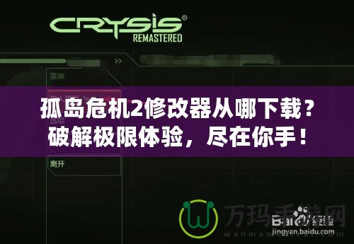 孤島危機(jī)2修改器從哪下載？破解極限體驗(yàn)，盡在你手！