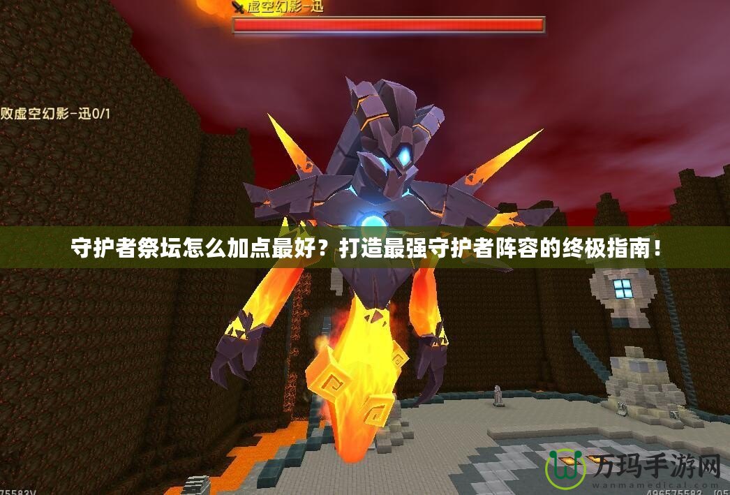 守護者祭壇怎么加點最好？打造最強守護者陣容的終極指南！