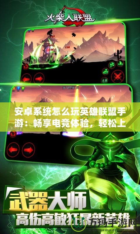 安卓系統(tǒng)怎么玩英雄聯(lián)盟手游：暢享電競體驗，輕松上手