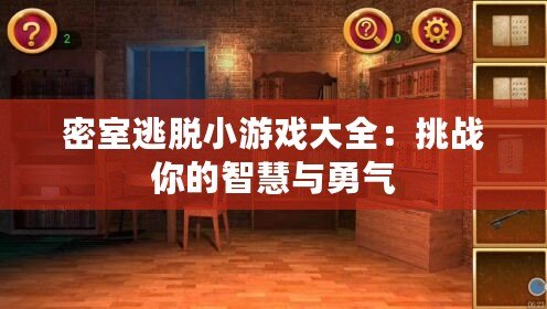 密室逃脫小游戲大全：挑戰你的智慧與勇氣