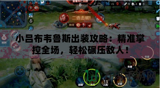 小呂布韋魯斯出裝攻略：精準掌控全場，輕松碾壓敵人！