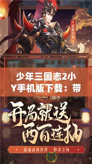 少年三國(guó)志2小Y手機(jī)版下載：帶你領(lǐng)略不一樣的三國(guó)英雄風(fēng)采！