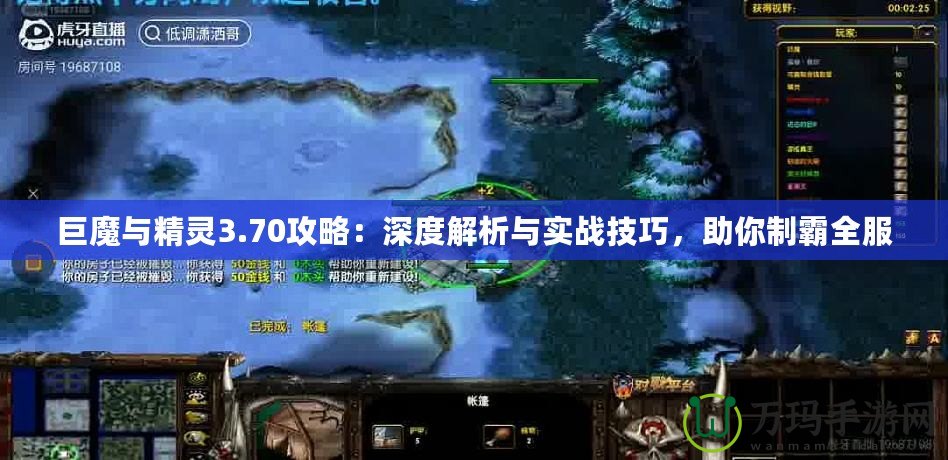 巨魔與精靈3.70攻略：深度解析與實戰技巧，助你制霸全服