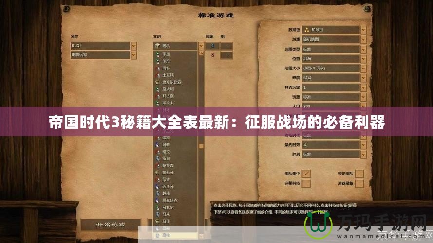 帝國時代3秘籍大全表最新：征服戰場的必備利器