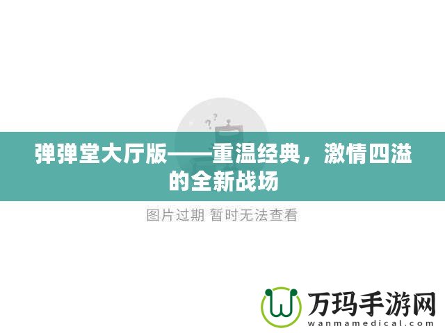 彈彈堂大廳版——重溫經典，激情四溢的全新戰場