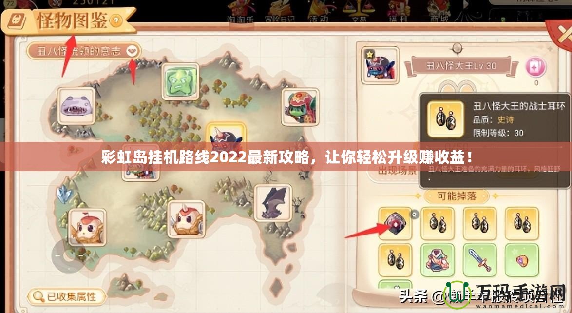 彩虹島掛機(jī)路線2022最新攻略，讓你輕松升級(jí)賺收益！
