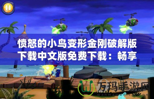 憤怒的小鳥變形金剛破解版下載中文版免費(fèi)下載：暢享極致游戲體驗(yàn)！