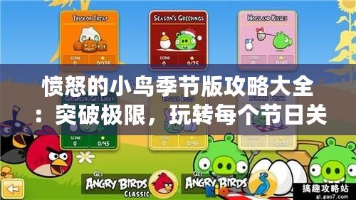 憤怒的小鳥季節(jié)版攻略大全：突破極限，玩轉(zhuǎn)每個節(jié)日關(guān)卡！